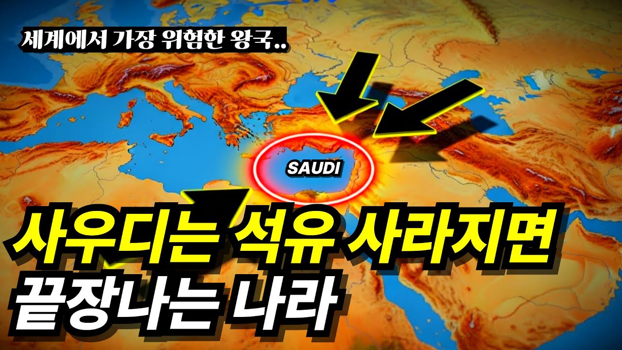 사우디는 석유가 사라지면 어떻게 무너지는가?