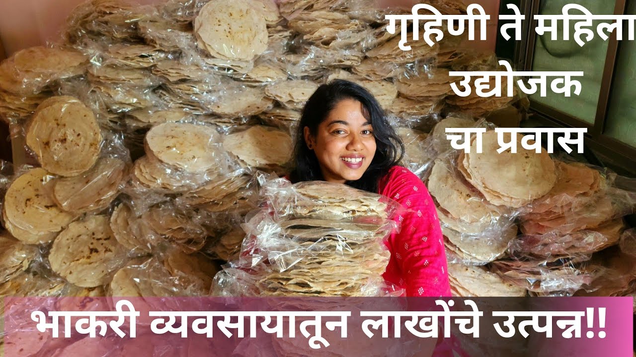 Solapur kadak bhakari -दिवसाला बनवल्या जातात हजार भाकऱ्या उत्पन्न लाखांचे #Solapur