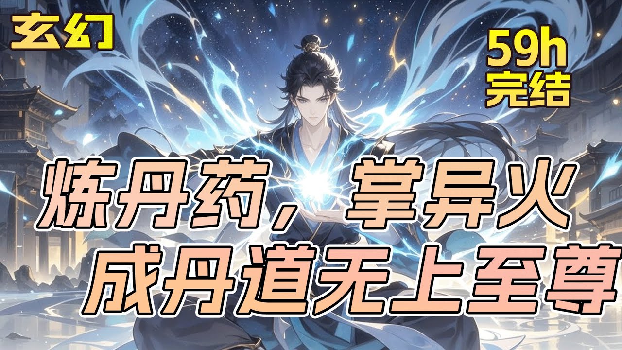 完结！【炼丹药，掌异火，成丹道无上至尊】丹道武帝至尊，重生少年时代。凭借上一世的记忆，他斩仇敌，踏禁区，弥补心中遗憾。同时，红颜故人，不断现身，什么魔道千金，瑶池圣女，王朝女皇&hellip;&hellip;纷纷来袭。