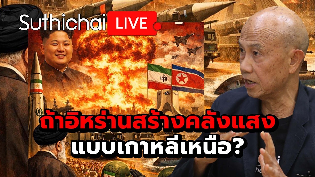 ถ้าอิหร่านสร้างคลังแสงแบบเกาหลีเหนือ? Suthichai Live 3-4-2569