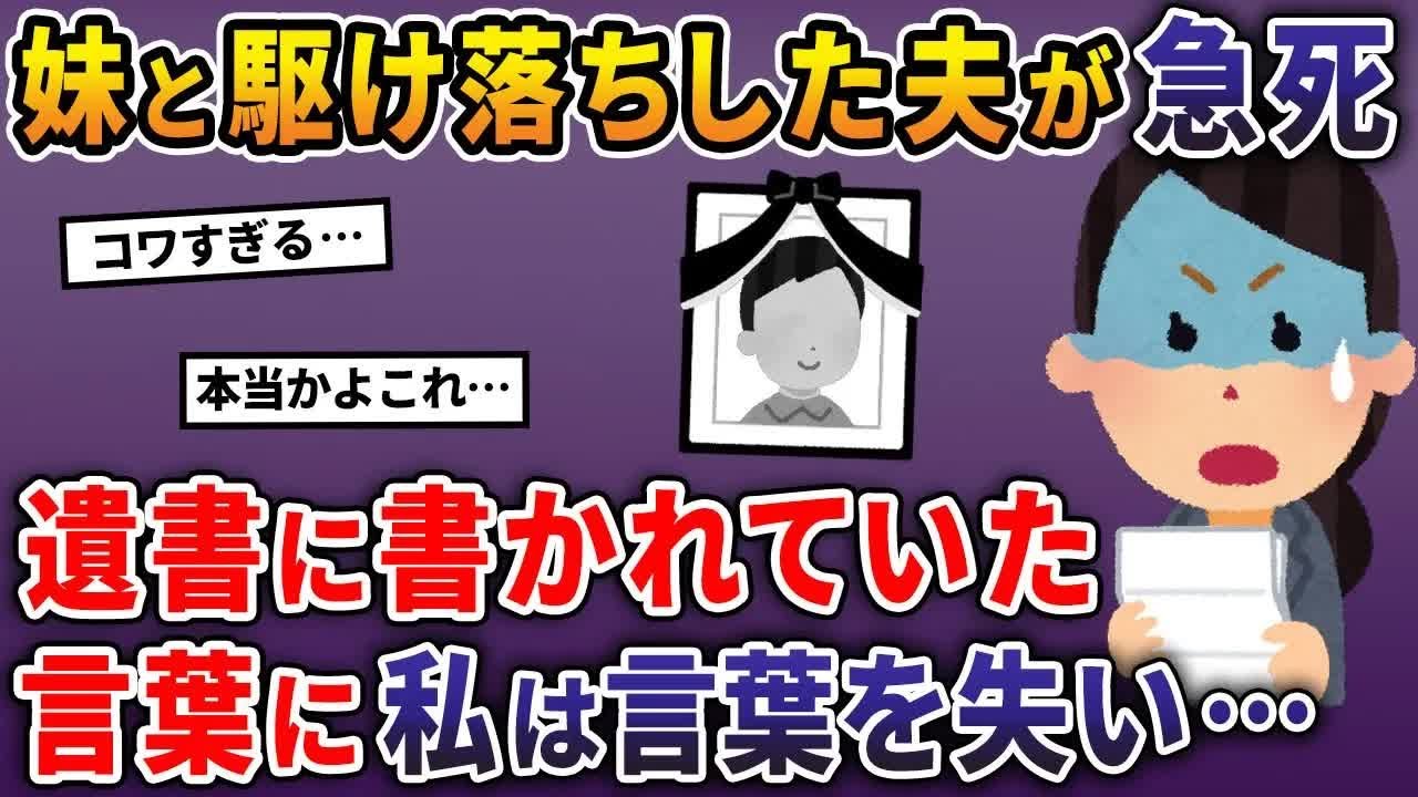 妹と駆け落ちした夫が急死→遺書に書かれていた内容に私は言葉を失い…【2ch修羅場スレ・ゆっくり解説】