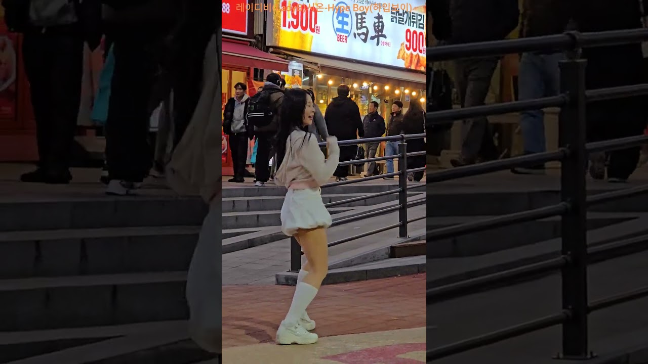 레이디비(LadyB)시온-Hype Boy(NewJeans) FOCUS(Hearts2Hearts) 레이디비 레이디비시온 하입보이 FOCUS 포커스 260214 @레이디비홍대버스킹