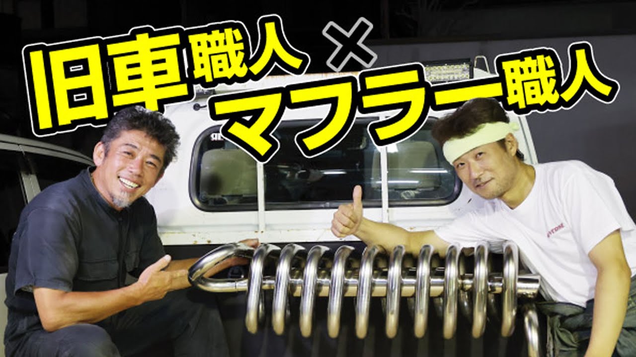 【混ぜたら面白くなるかも】旧車専門店とマフラー専門店、お互いの苦悩を聞いたらこうなったノ巻