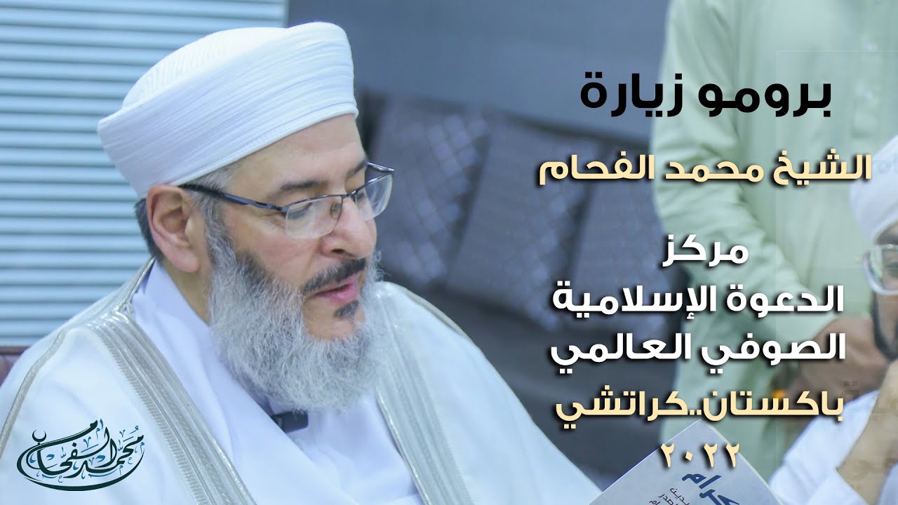 برومو|| زيارة  الشيخ محمد الفحام الدعوية.. لمقر مركز الدعوة الإسلامية الصوفي العالمي في باكستان