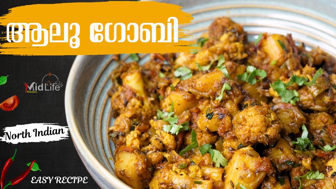 ആലൂ ഗോബി | Aaloo Gobi Masala  Malayalam Recipe | Potato Cauliflower Sabji Recipe Malayalam