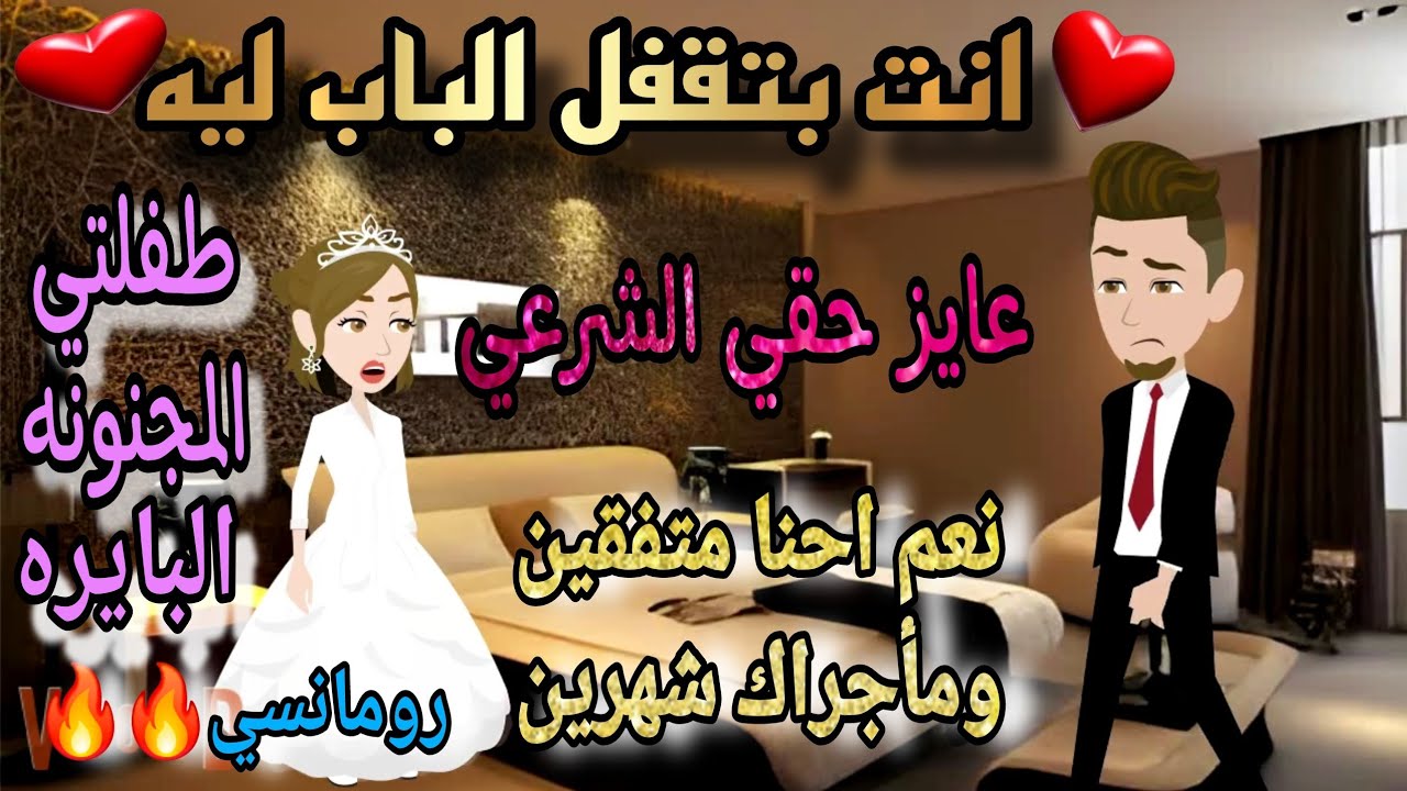 قصة كامله روعه♡اتجوزت البايره♡طفلتي المجنونه عايزه تأجرني شهرين♡#روايات-منه #قصص رومانسيه روعه