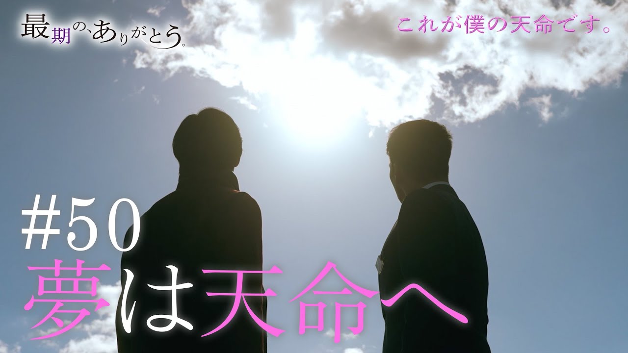 『最期の、ありがとう。』最終話【夢は天命へ】