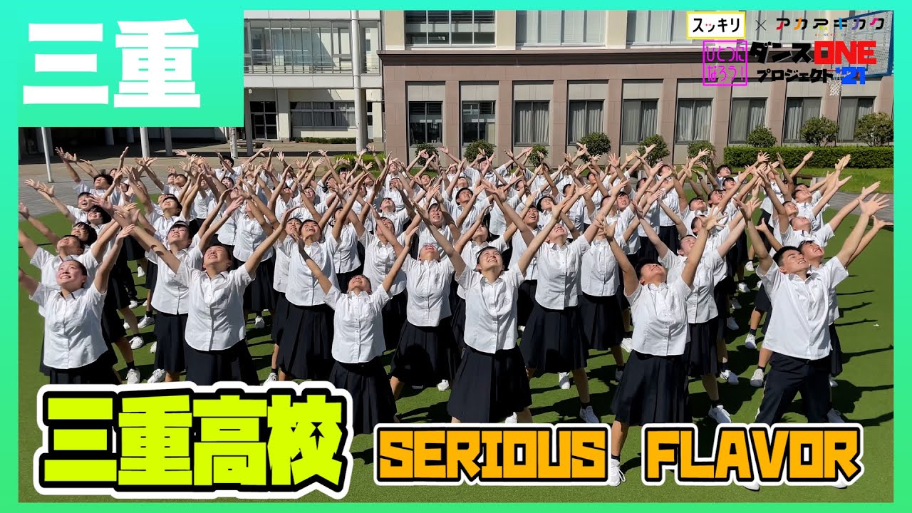 21-031 YOASOBI「群青」三重：三重高校 SERIOUS FLAVOR【ダンスONEプロジェクト'21】