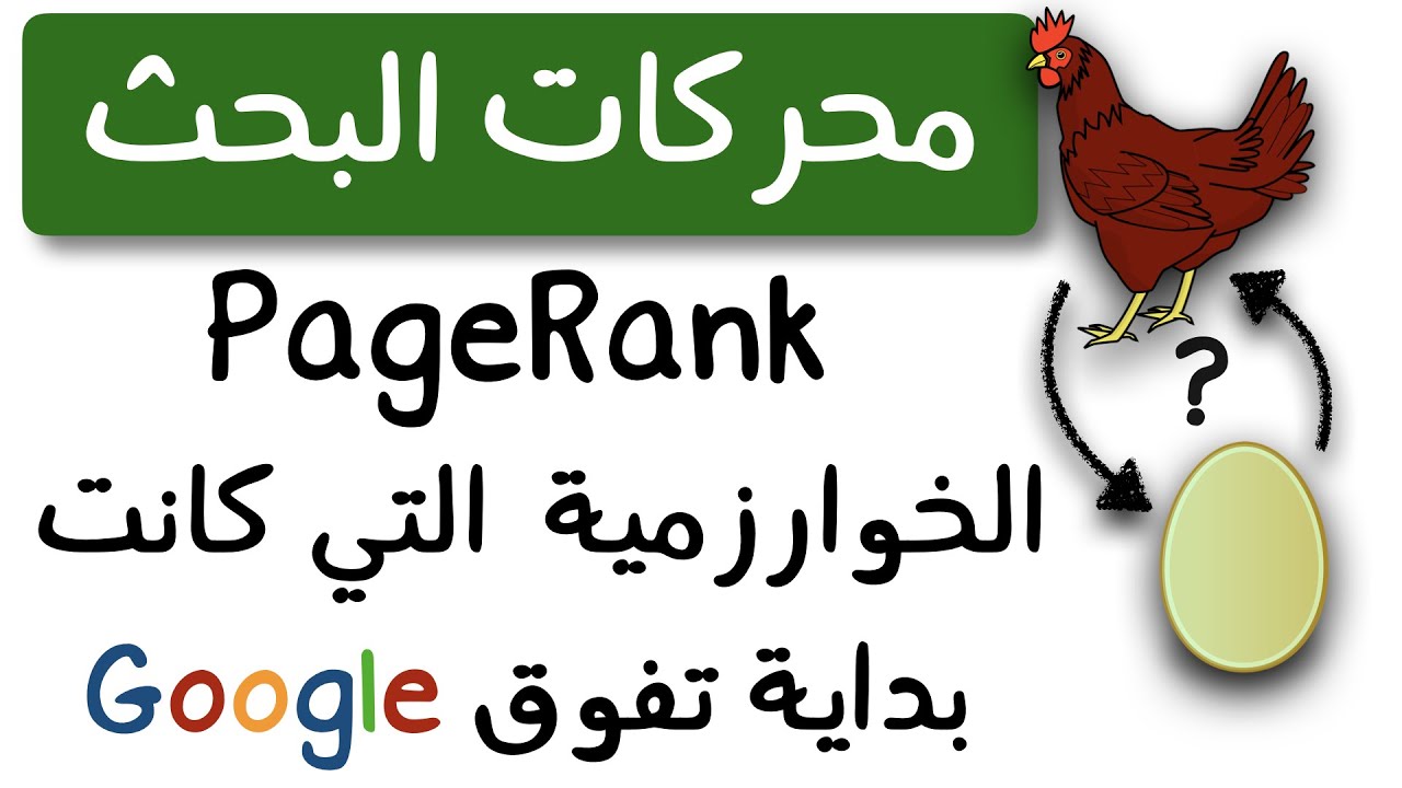 PageRank: الخوارزمية التي صنعت جوجل | PageRank | العنصر 14 | الحلقة 5 | الموسم 1