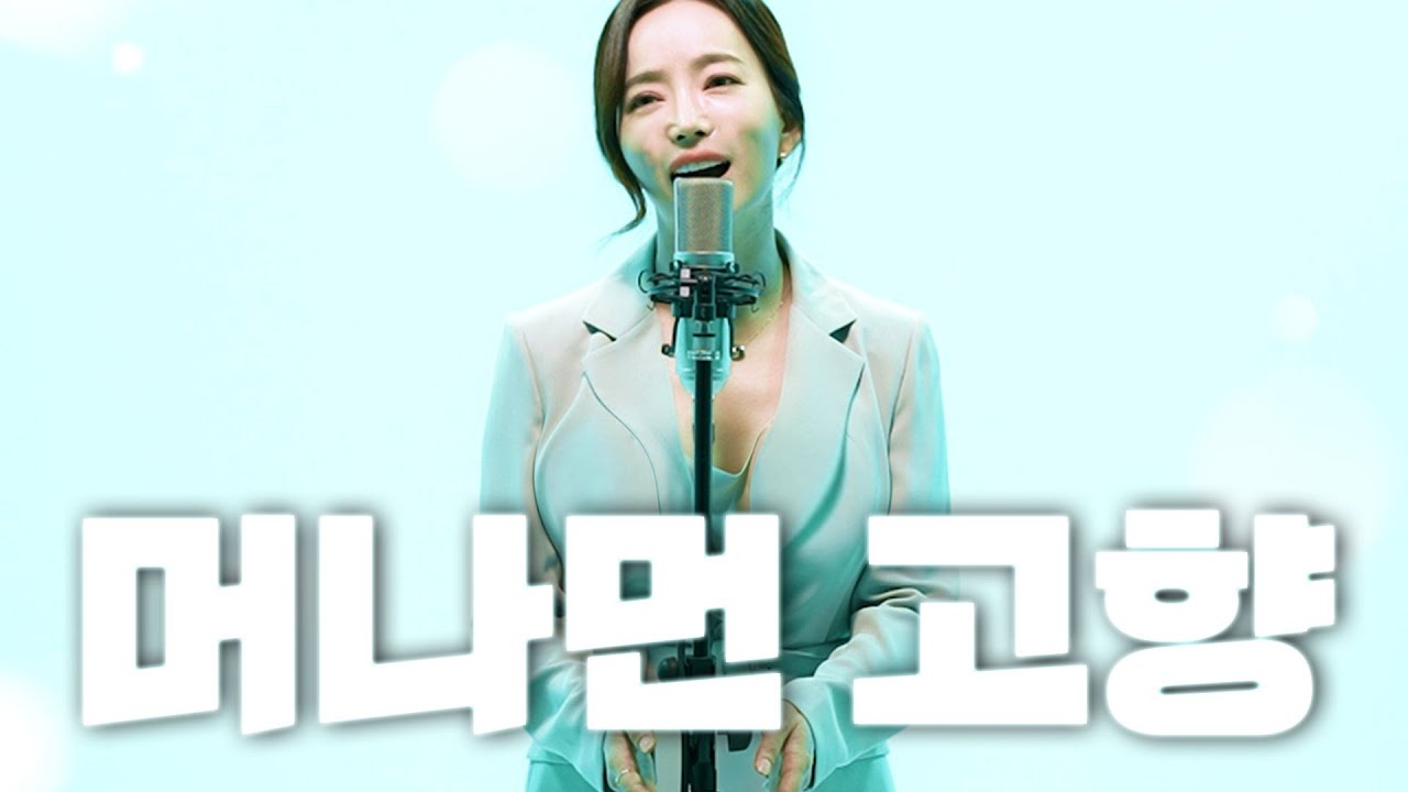 나훈아 - 머나먼 고향 COVER BY 윤희
