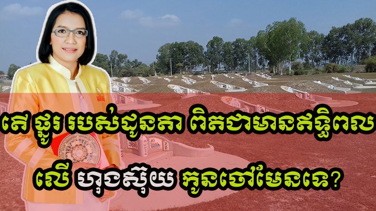 ពិតទេ ផ្នូរ របស់ដូនតាមានឥទ្ធិពលលើ ហុងស៊ុយរបស់កូនចៅ? តោះស្តាប់ Master Naly បកស្រាយ Part 1