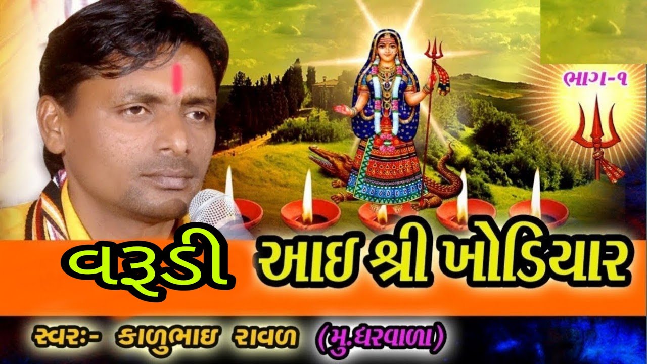 varudi Khodiyar || વરૂડી ખોડીયાર || કાળુભાઇ રાવળ || kalubhai raval