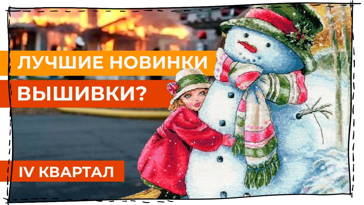 Лучшие новинки вышивки? Топ и антитоп 4 квартала 2024