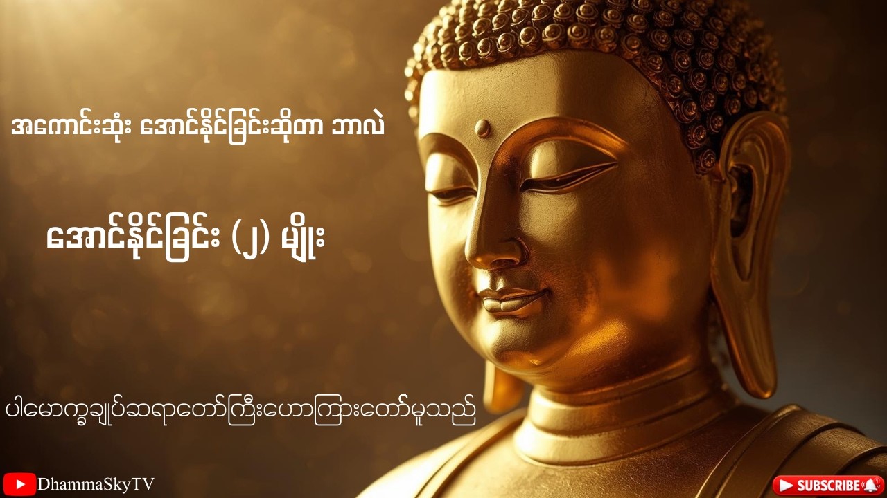 အကောင်းဆုံး အောင်နိုင်ခြင်းဆိုတာ ဘာလဲ - ပါမောက္ခချုပ်ဆရာတော်ကြီး