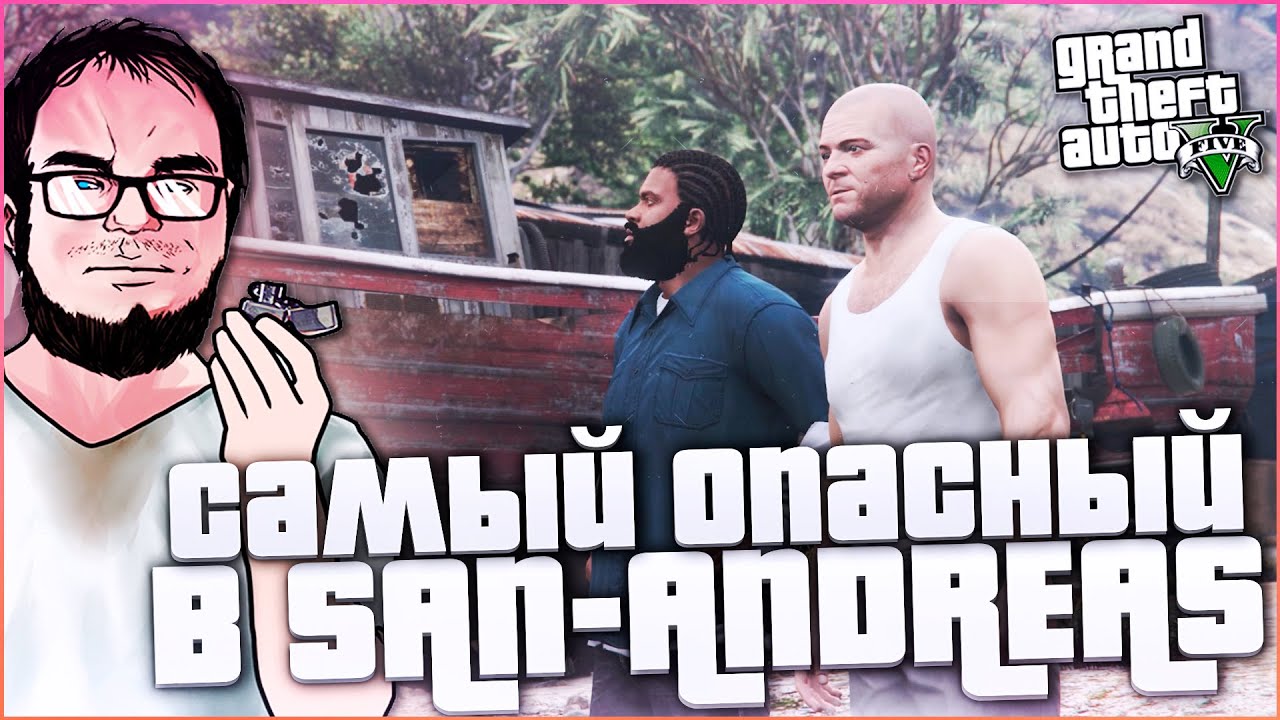 САМЫЙ ОПАСНЫЙ ЧУВАК ИЗ САН-АНДРЕАСА! (ПРОХОЖДЕНИЕ GTA V #28)