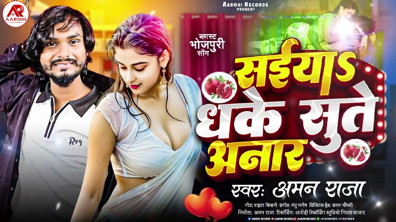 Saiya Sute Dhake Anar Aman Raja | 2 Ke 2 2 Duni 4 Saiya Sute Dhake Anar | Bhojpuri Viral Song 2026