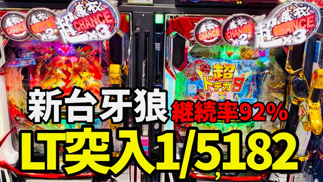 新台【デカヘソ牙狼】本機最強LT1/5182ぶち込んだ！「e牙狼11~冴島大河~魔戒BURST Ver.」