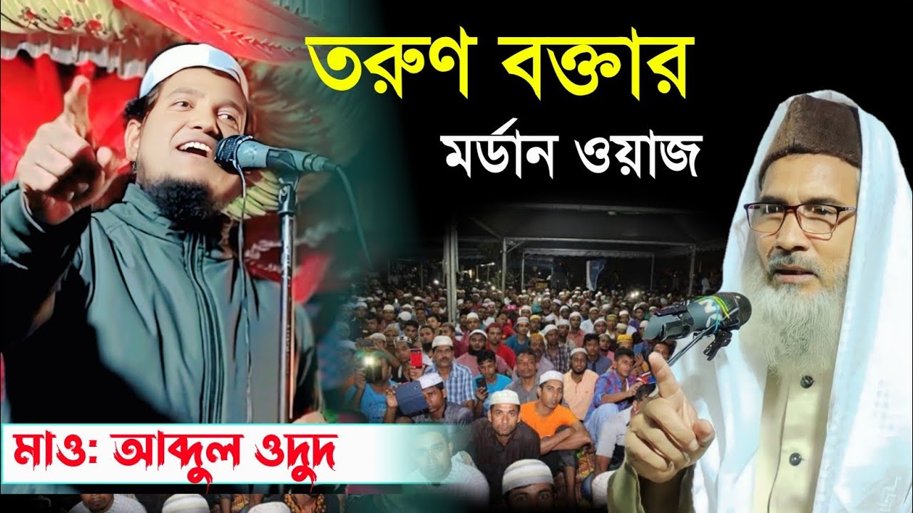 মাওলানা আব্দুল ওয়াদুদ জালসা || MAULANA ABDUL ODUD MALDA FULL WAZ