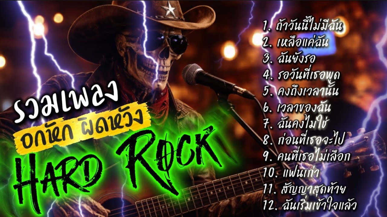 รวมเพลง อกหัก ผิดหวัง Hard Rock ไม่มีโฆษณาคั่น ฟังกันยาวๆ @เพลงเพราะchannel 