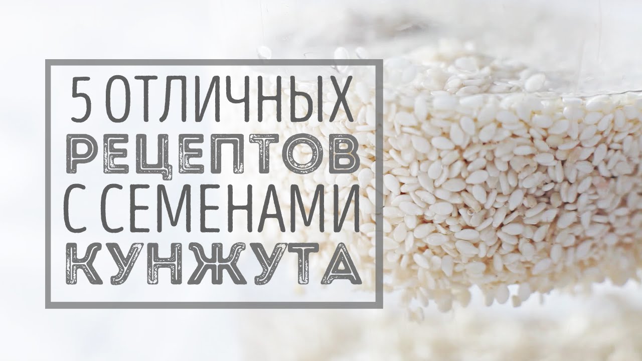 Что приготовить из кунжута? | Веганский рецепт