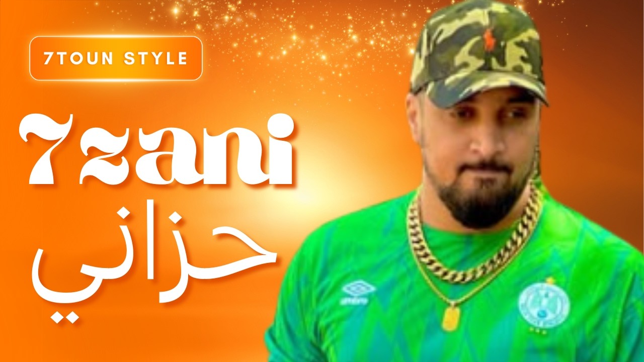 Rap maroc 2026 : 7ezani #trap #music #rap (style 7toun ) حزاني - راب مغربي 2026