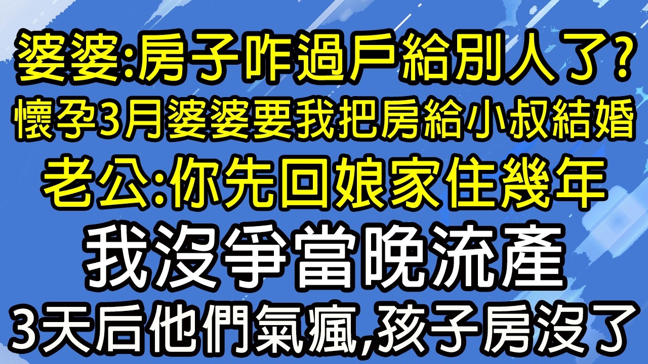 婆婆：房子咋過戶給別人了？懷孕3月婆婆要我把房給小叔結婚，老公：你先回娘家住幾年，我沒爭當晚流產，3天后他們氣瘋，孩子沒了房也沒了！#糖糖故事匯#為人處世#生活經驗#故事#小說#情感#婚姻