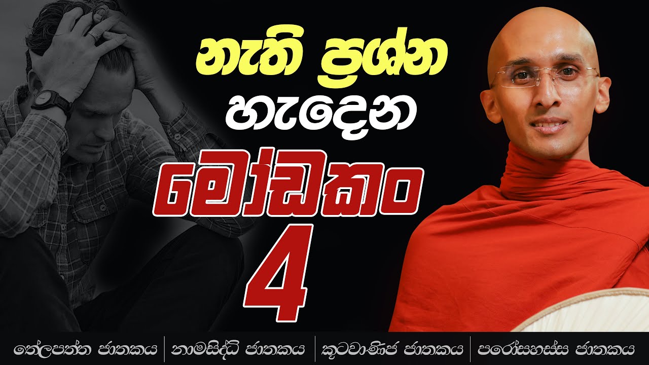 66. නැති ප්‍රශ්න හැදෙන මෝඩකං 4 (අර්බුද ගොඩක හේතු දැනගන්න) | තේලපත්ත ජාතකය | නාමසිද්ධි ජාතකය