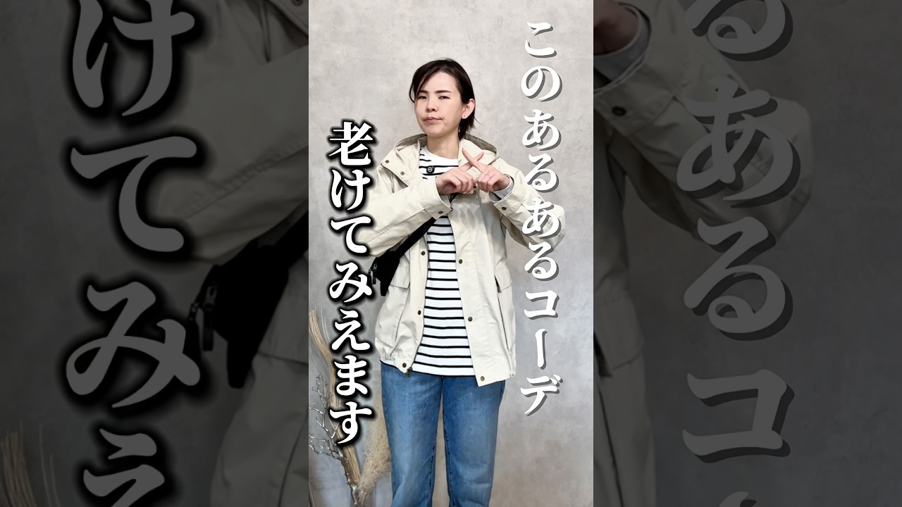 ４０代ボーダーコーデ事故らない着こなし法 #アラフォーママ #アラフォーファッション #40代コーデ