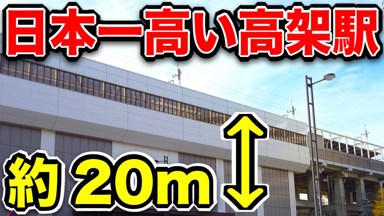 首痛え！！日本一高い高架駅がやばい！！！まじで高すぎてわろた！！！【JR埼京線北戸田駅】