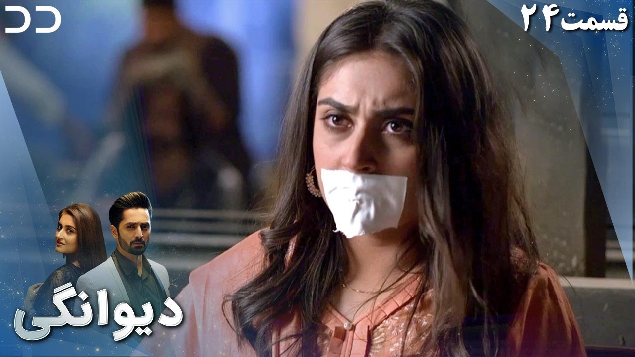 Deewangi | Episode 24 | Serial Doble Farsi | سریال دیوانگی - قسمت ۲۴ - دوبله فارسی | CO3
