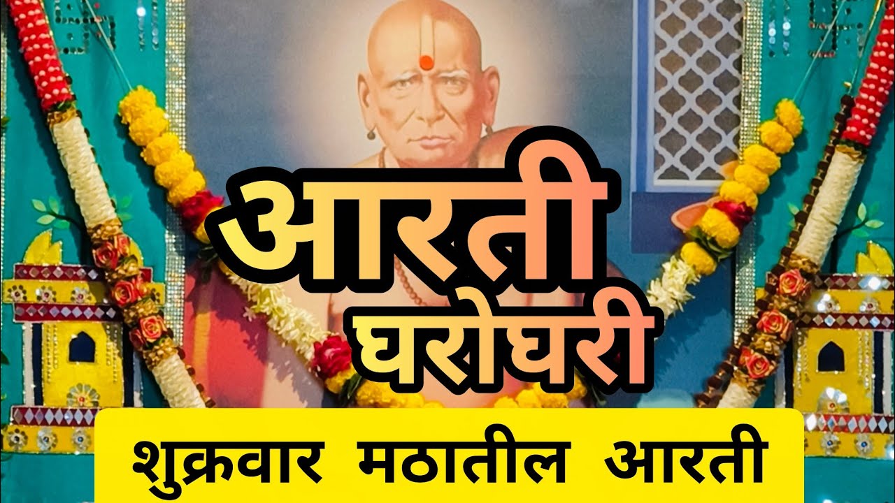 श्री स्वामी समर्थ आरती🙏| स्वामी भक्तांनी ही आरती नक्की करा #swamisamarth #स्वामीसमर्थ
