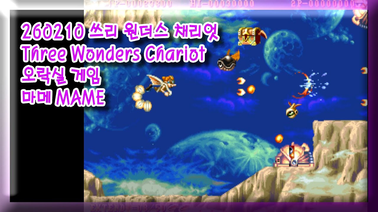 260210 쓰리 원더스 채리엇 Three Wonders Chariot 잘못함 주의 [오락실 게임] 마메 MAME 유아프리 youafree YAF 아케이드 게임 Arcade