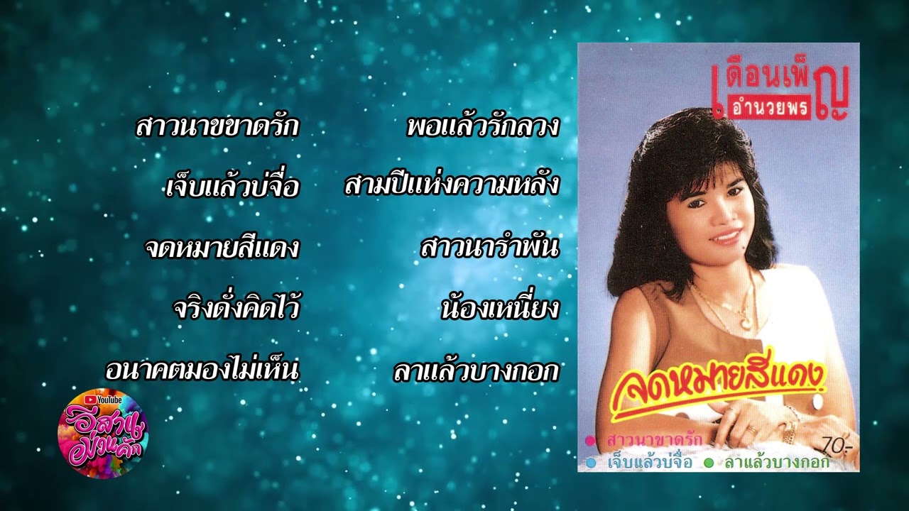 เดือนเพ็ญ อำนวยพร | ชุด 2 จดหมายสีแดง | ThaiModernMusic |【Original Album】