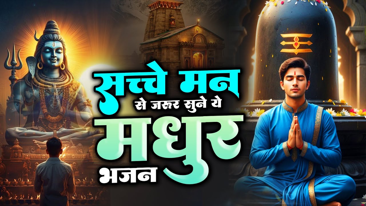 सच्चे मन से जरूर सुनें ये मधुर भजन | Dard Bhare Shiv Bhajan | Bholenath Songs | शिव भजन 2026 | Sad