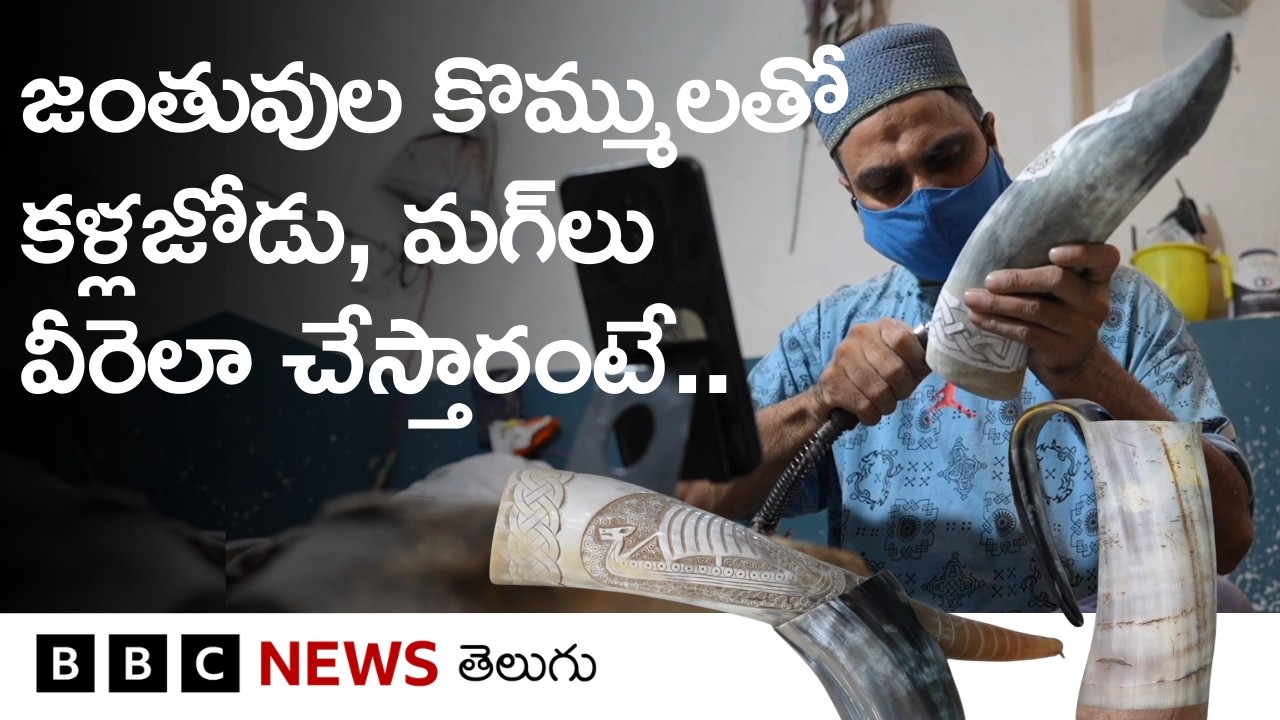 Horn crafting ఎప్పుడైనా చూశారా? జంతువుల కొమ్ములతో ఎంతో అందమైన కళ్లజోడు, హార్న్‌ మగ్‌లు ఎలా చేస్తారు?