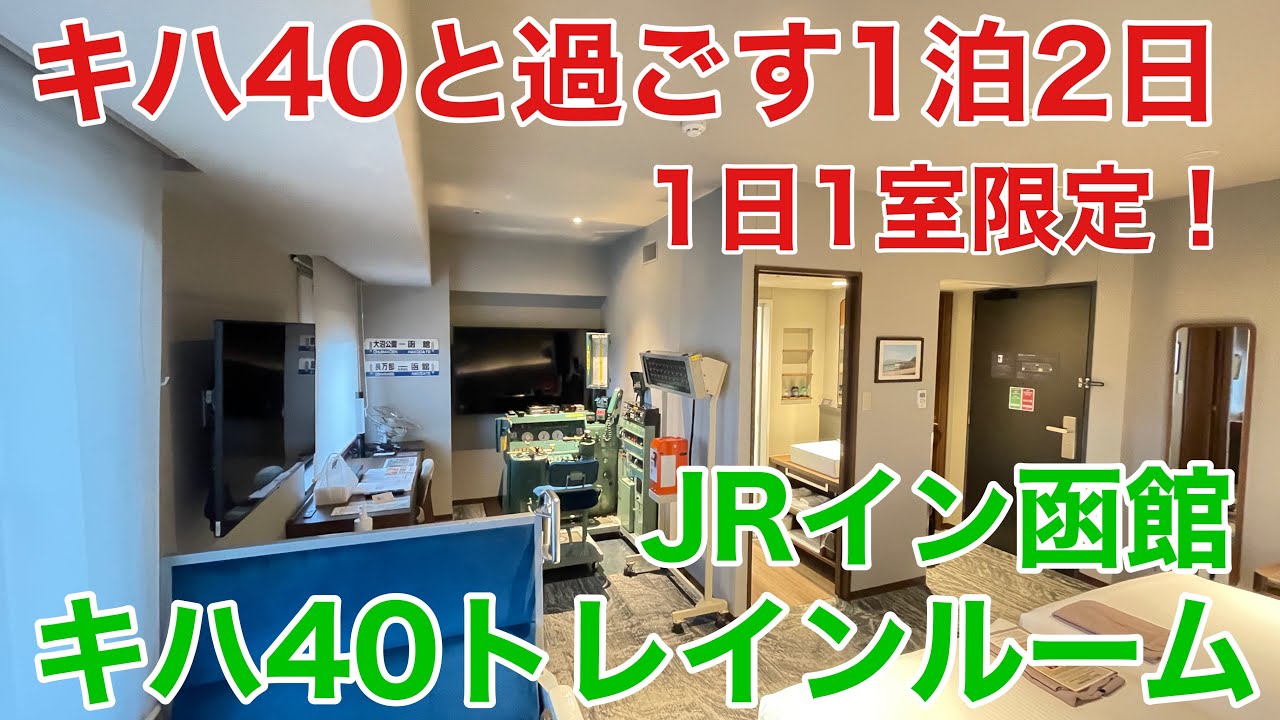 【ホテル宿泊記】1日1室限定 ! JRイン函館   キハ40トレインルーム に泊まったら最高すぎた！【トレインビュー】