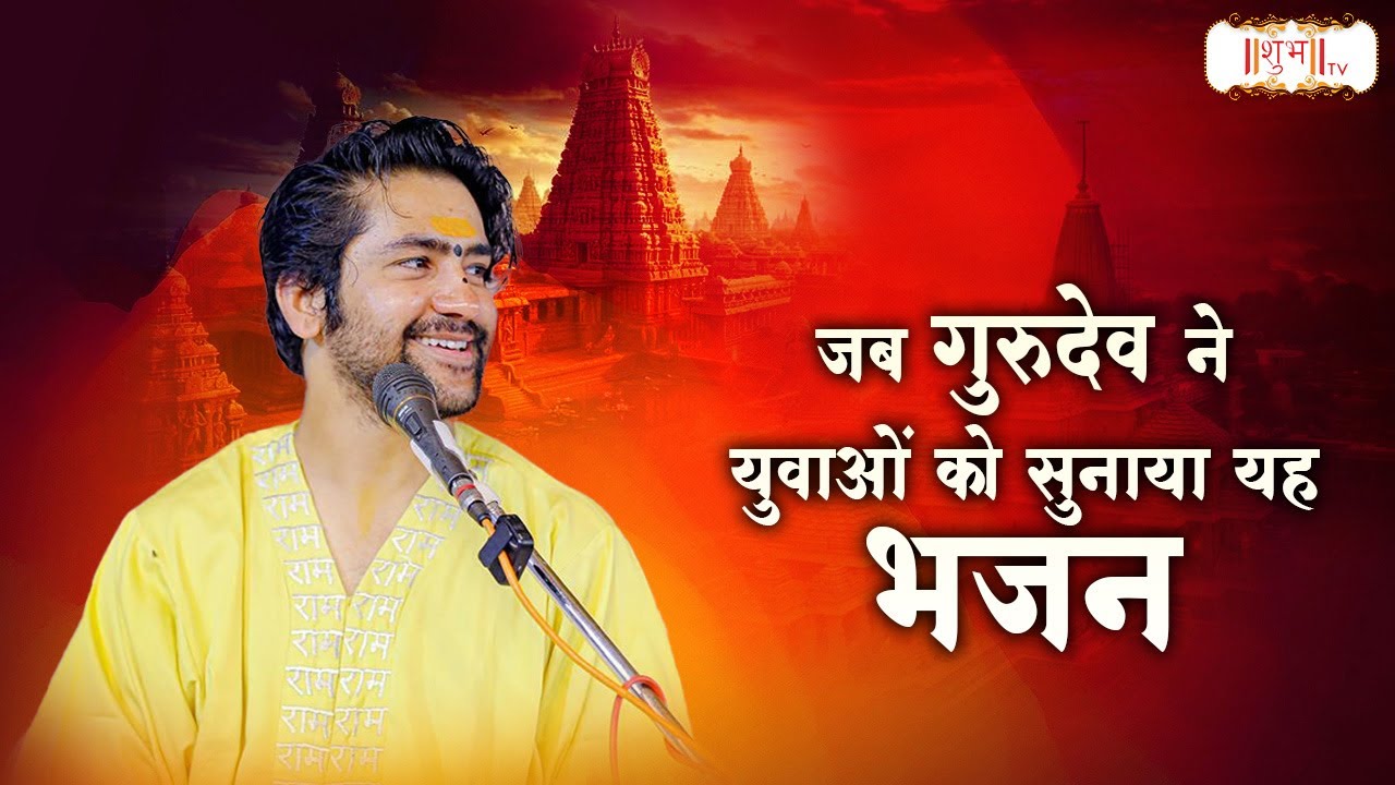 जब गुरुदेव ने युवाओं को सुनाया यह भजन | Bageshwar Dham Sarkar | Latest Bhajan | Shubh Tv