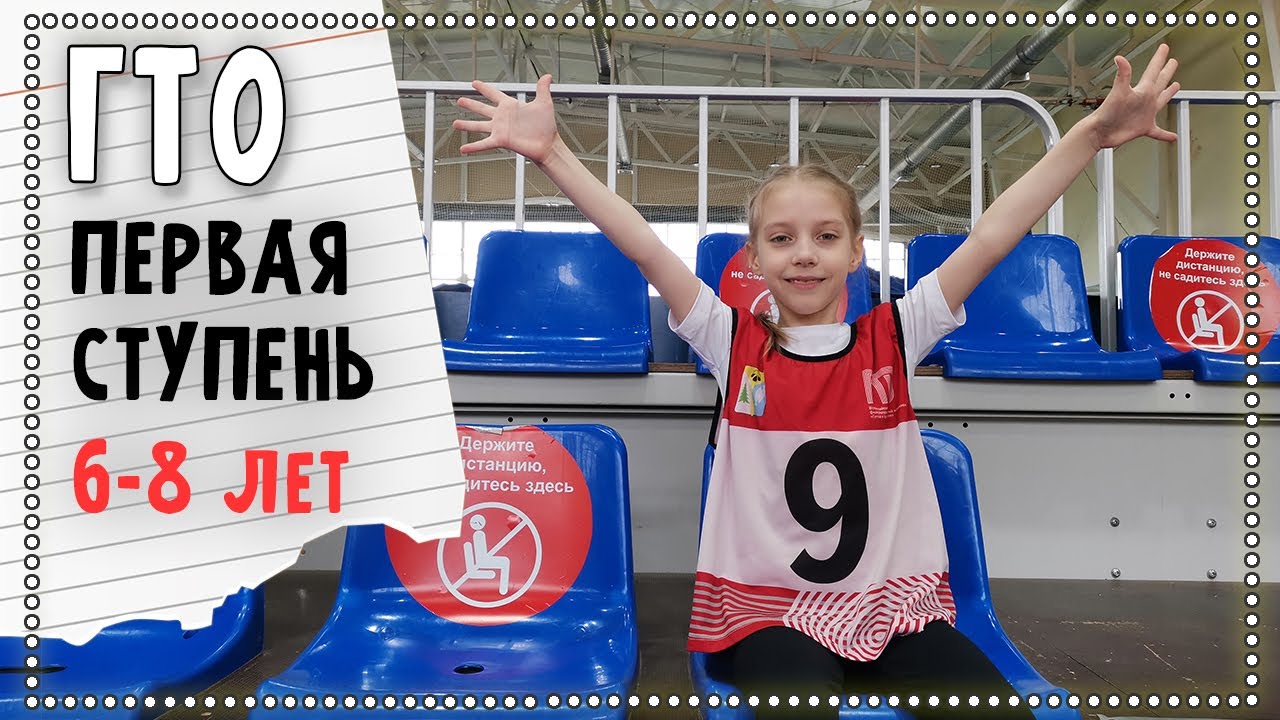 Сдаем ГТО. Первая ступень 6-8 лет девочки.