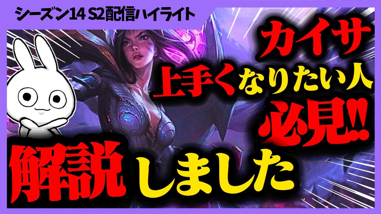 カイサ上手くなりたい人必見、久しぶりにADC解説をしてキャリーしました動画  [League of Legends]