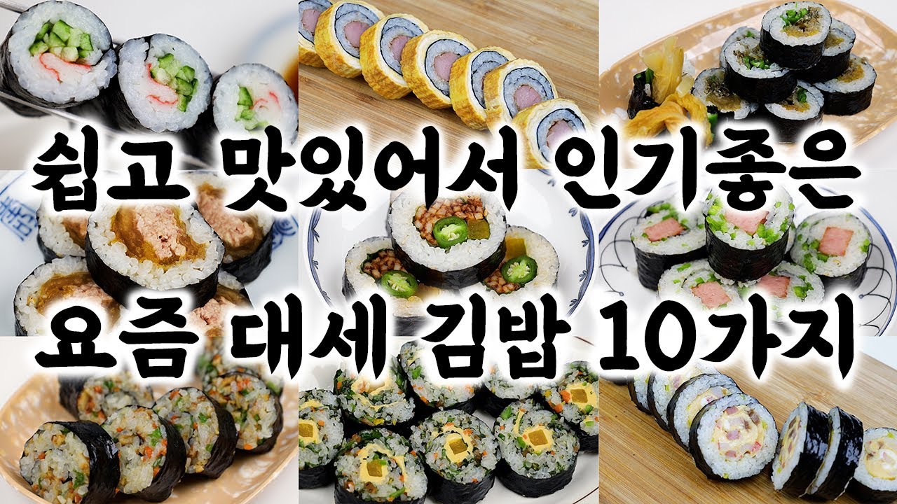 요즘 대세 김밥 10가지🥇간단한 재료로 쉽게✔️김밥 맛있게 만드는 방법👍