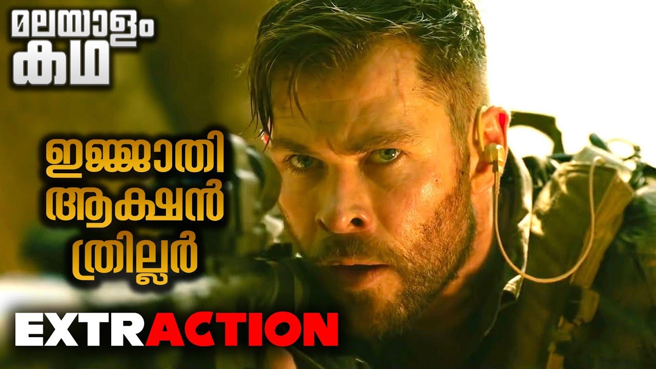 'എക്സട്രാക്‌ഷൻ ' ഒരു ഗംഭീര ആക്ഷൻ ത്രില്ലർ💥നമ്മുടെ 'തോർ ' ന്റെ കിന്റലിടി 💯 @movieflixmalayalam
