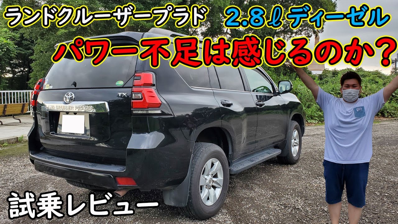 ランドクルーザープラド　試乗レビュー　2.8ℓディーゼルはパワー不足なのか検証　乗り心地、静穏性はどうなの？　加速力は？　徹底的に検証！　TX-L　トヨタ　TOYOTA