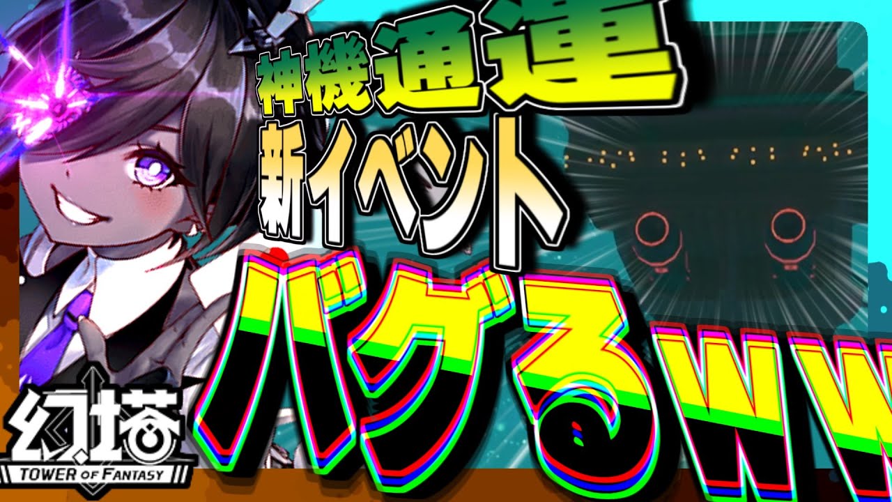 【幻塔】新イベントでバグって船から捨てられましたｗｗｗ(復帰不可)【Tower of Fantasy】
