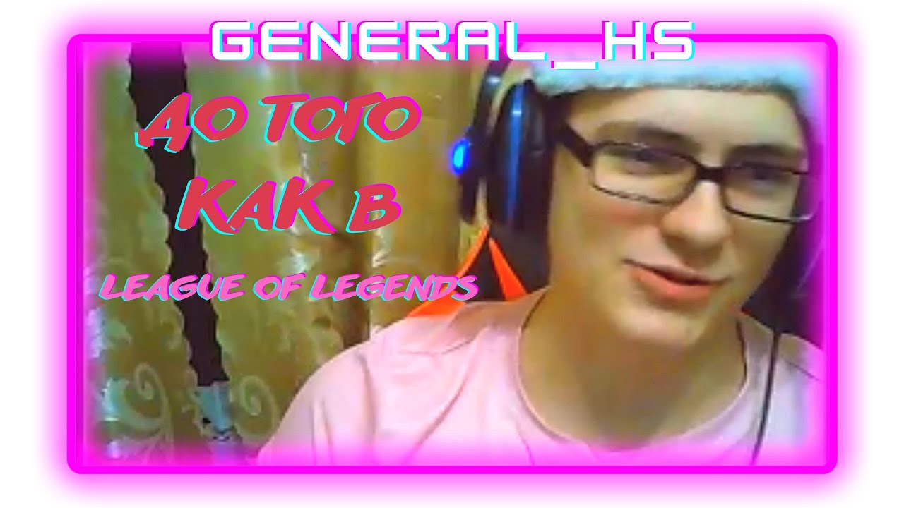 GENERAL_HS ДО ТОГО КАК ПЕРЕШЕЛ В LEAGUE OF LEGENDS !! ТОП МОМЕНТЫ GENERAL_HS