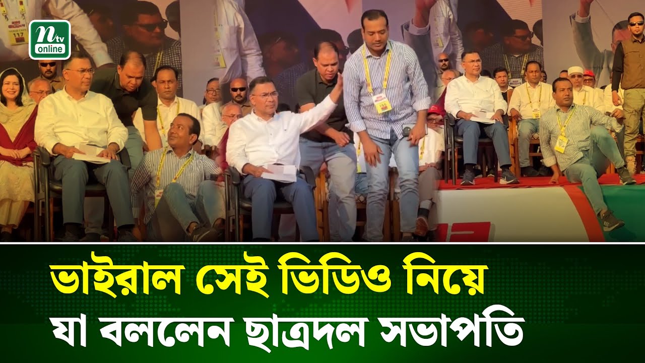 তারেক রহমানের পাশে না বসা সেই ভিডিওর ব্যাখা দিলেন ছাত্রদল সভাপতি । Rakib | Tarique | NTV News