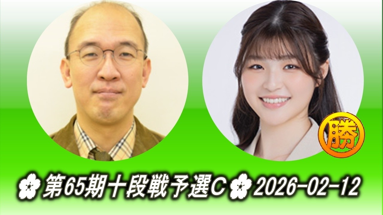 大矢浩一 (Ōya Kōichi) vs 徐文燕 (Jo Bun En)🌸第65期十段戦予選Ｃ🌸2026-02-12