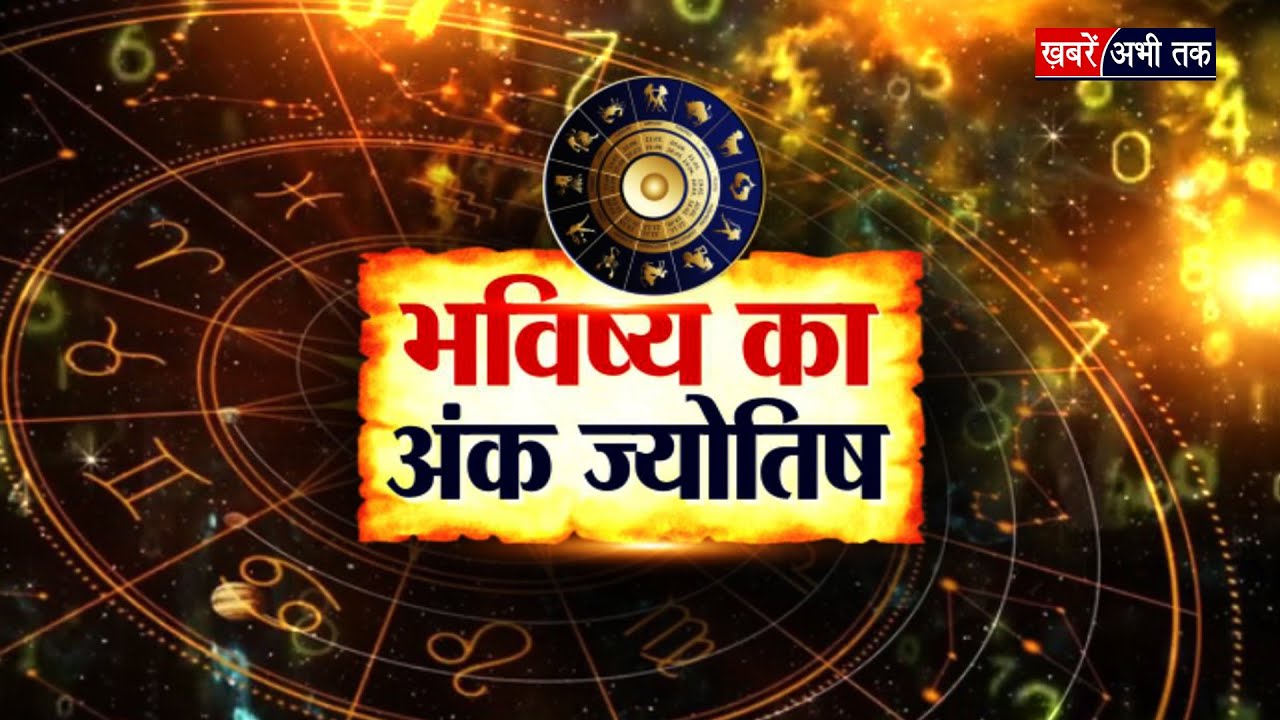 Ank Jyotish Bhavishyfal 2026: मूलांक 1 से लेकर 9 तक के लिए कैसा रहेगा साल 2026 | Numerology 2026