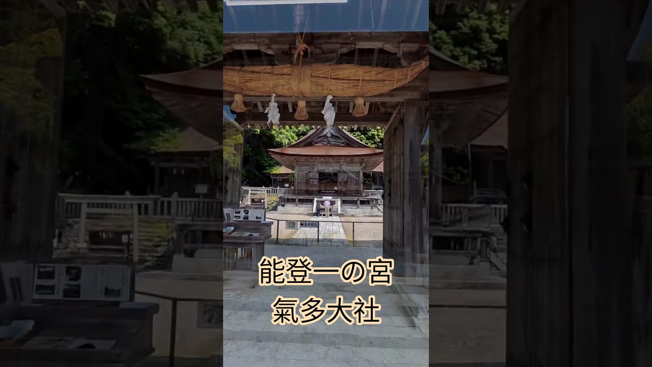 【氣多大社】能登一宮/石川県羽咋市/2025.05.13