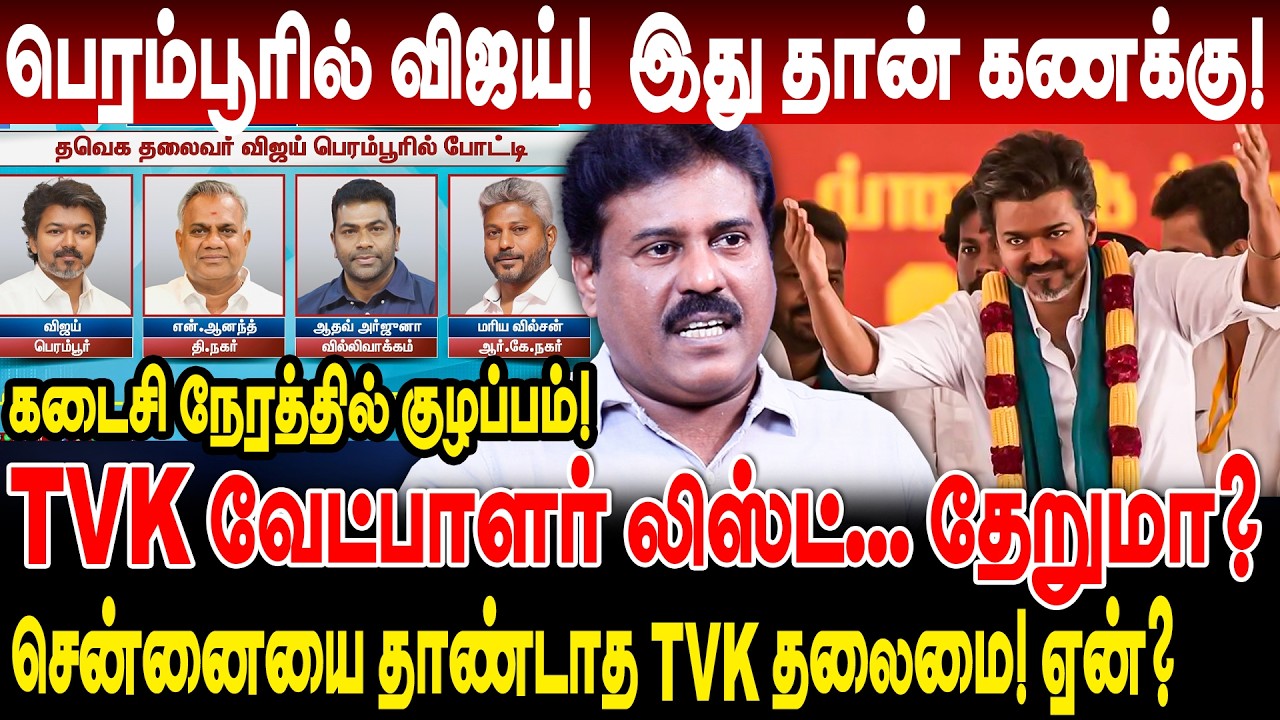 tvk candidate list தேறுமா? பெரம்பூரில் விஜய்! கடைசி நேரத்தில் குழப்பம் tvk vijay perambur candidates