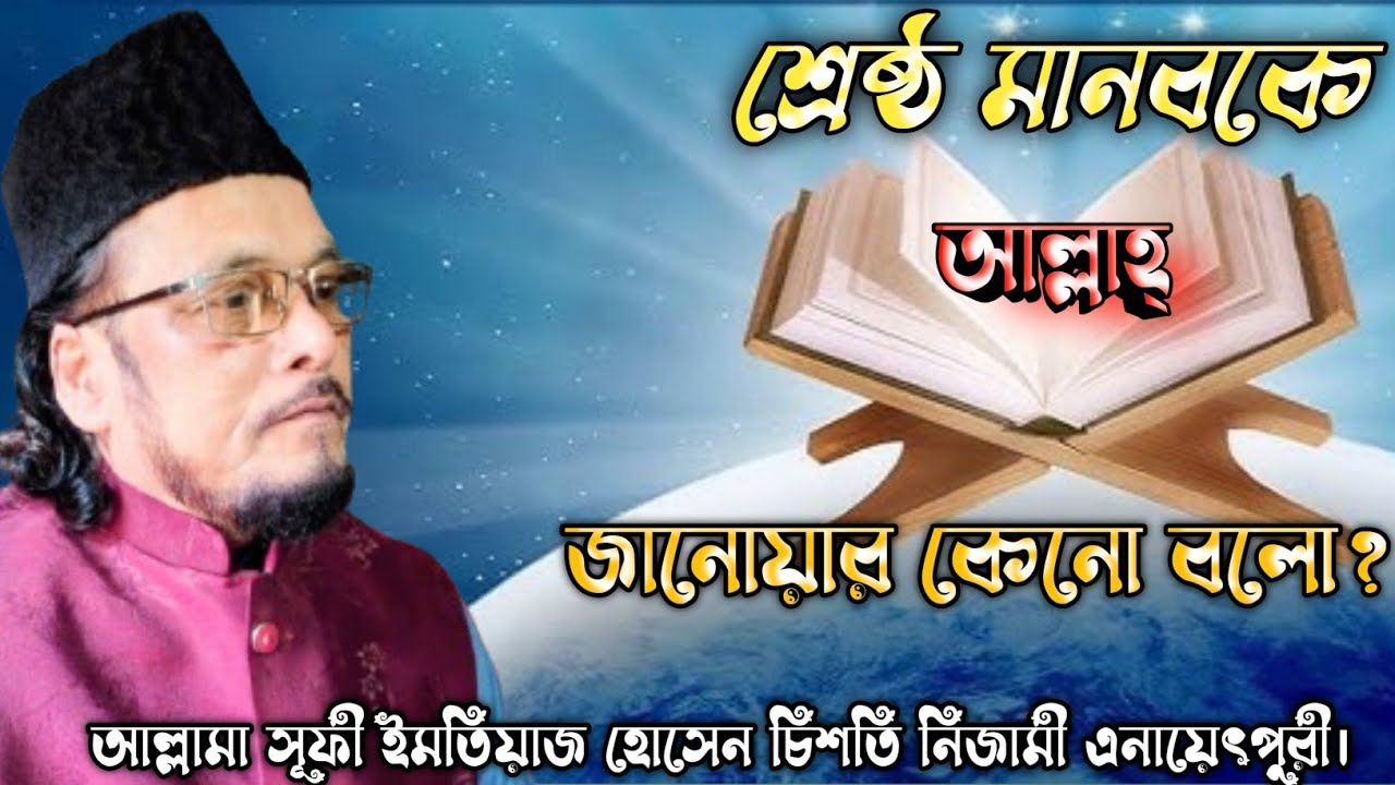 আশ্রাফুল মাখলুকাত মানুষকে আল্লাহ জানোয়ার কেনো বললো ? কোরআন থেকে দলিল।@SamsulAulia @Kastipathor 